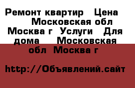 Ремонт квартир › Цена ­ 300 - Московская обл., Москва г. Услуги » Для дома   . Московская обл.,Москва г.